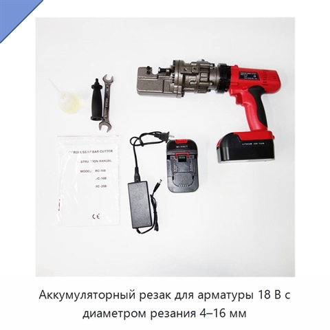 Аккумуляторный резак для арматуры 18 В с диаметром резания 4–16 мм