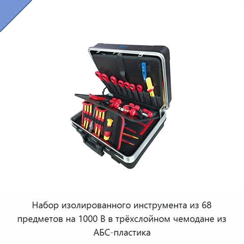Набор изолированного инструмента из 68 предметов на 1000 В в трёхслойном чемодане из АБС-пластика