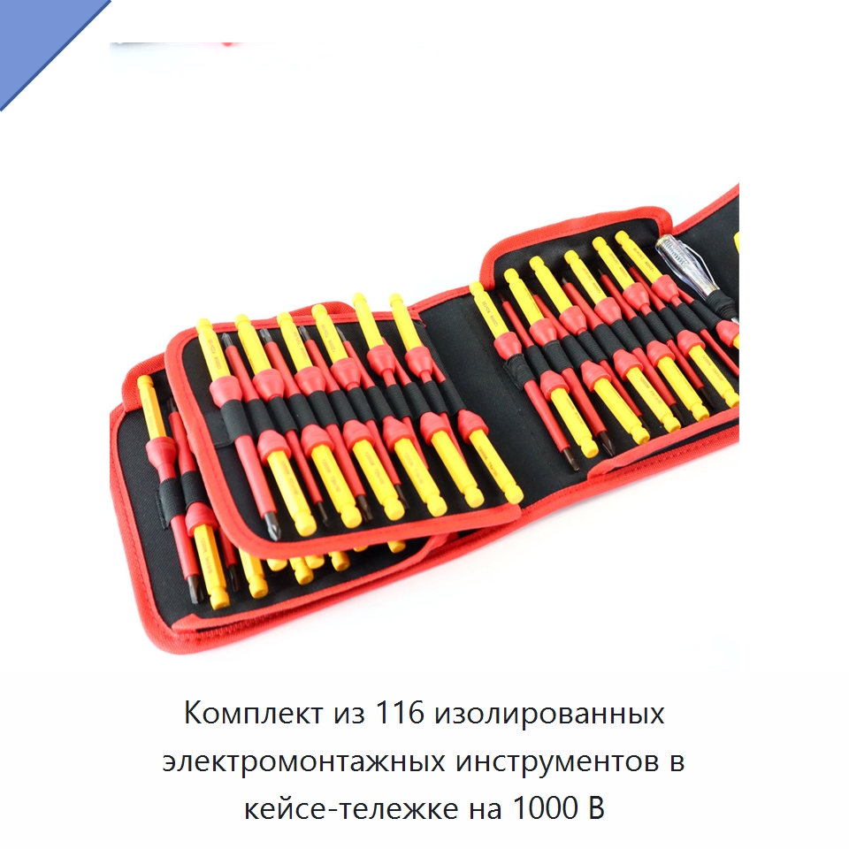 Комплект из 116 изолированных электромонтажных инструментов в кейсе-тележке на 1000 В — Наборы диэлектрического инструмента