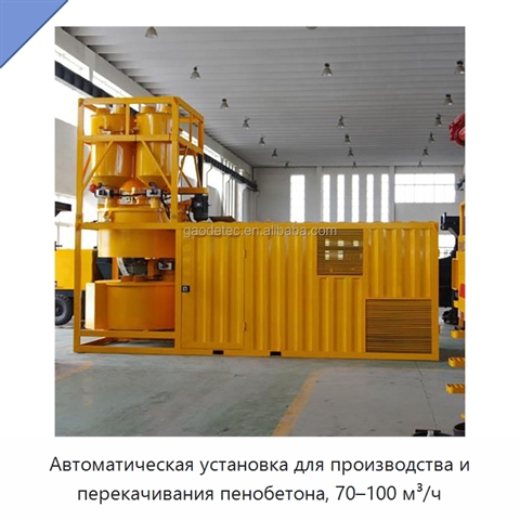 Автоматическая установка для производства и перекачивания пенобетона, 70–100 м³/ч