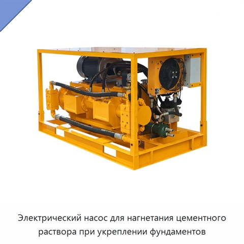 Электрический насос для нагнетания цементного раствора при укреплении фундаментов