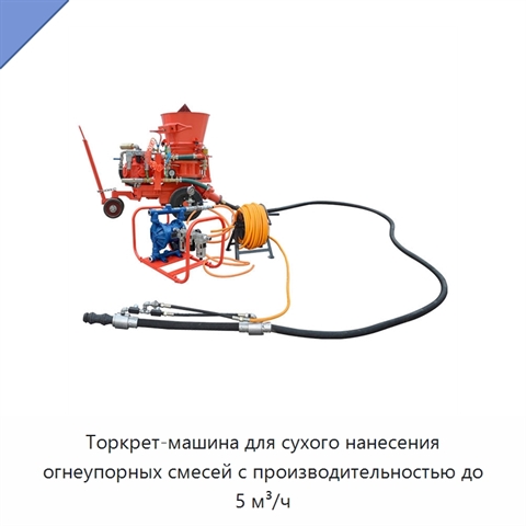 Торкрет-машина для сухого нанесения огнеупорных смесей с производительностью до 5 м³/ч