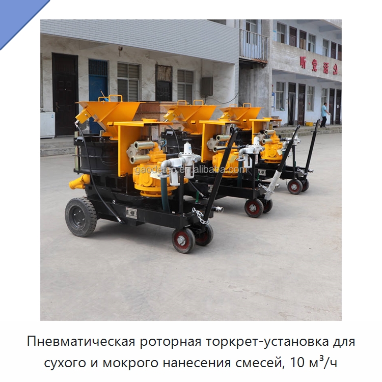 Пневматическая роторная торкрет-установка для сухого и мокрого нанесения смесей, 10 м³/ч — Оборудование для работы с бетоном