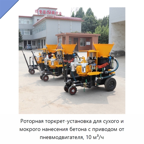 Роторная торкрет-установка для сухого и мокрого нанесения бетона с приводом от пневмодвигателя, 10 м³/ч