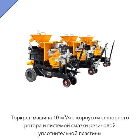 Торкрет-машина 10 м³/ч с корпусом секторного ротора и системой смазки резиновой уплотнительной пластины