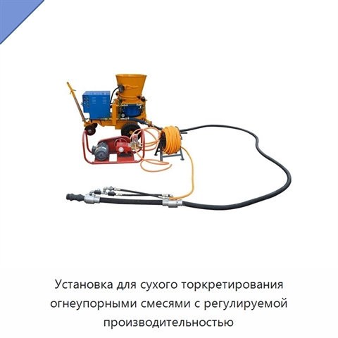Установка для сухого торкретирования огнеупорными смесями с регулируемой производительностью