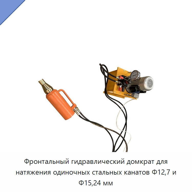 Фронтальный гидравлический домкрат для натяжения одиночных стальных канатов Φ12,7 и Φ15,24 мм — Домкраты
