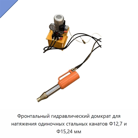 Фронтальный гидравлический домкрат для натяжения одиночных стальных канатов Φ12,7 и Φ15,24 мм