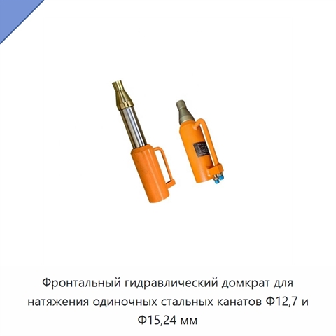 Фронтальный гидравлический домкрат для натяжения одиночных стальных канатов Φ12,7 и Φ15,24 мм