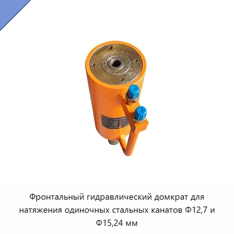 Фронтальный гидравлический домкрат для натяжения одиночных стальных канатов Φ12,7 и Φ15,24 мм