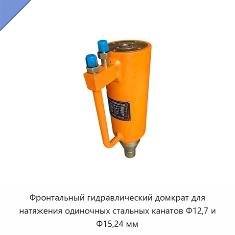 Фронтальный гидравлический домкрат для натяжения одиночных стальных канатов Φ12,7 и Φ15,24 мм