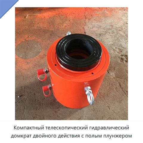 Компактный телескопический гидравлический домкрат двойного действия с полым плунжером