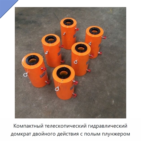 Компактный телескопический гидравлический домкрат двойного действия с полым плунжером