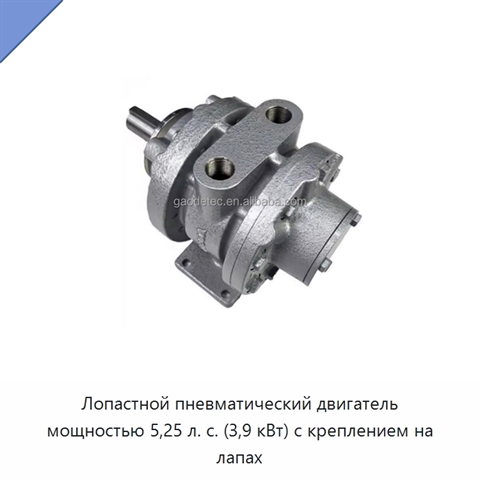 Лопастной пневматический двигатель мощностью 5,25 л. с. (3,9 кВт) с креплением на лапах
