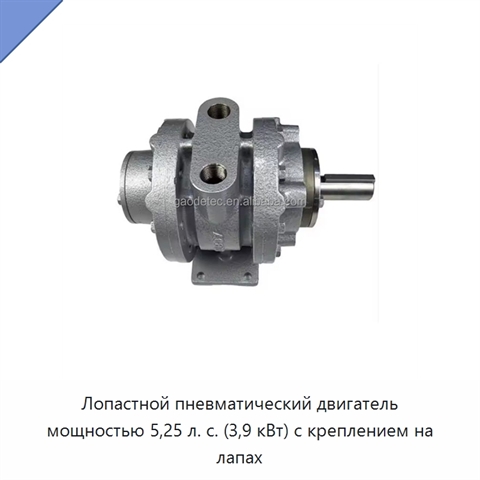 Лопастной пневматический двигатель мощностью 5,25 л. с. (3,9 кВт) с креплением на лапах