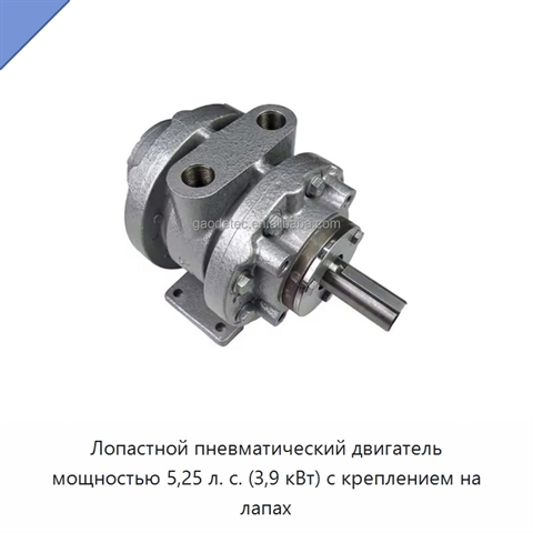 Лопастной пневматический двигатель мощностью 5,25 л. с. (3,9 кВт) с креплением на лапах