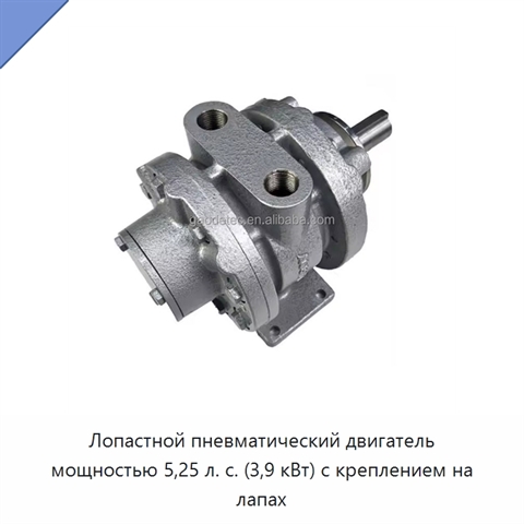 Лопастной пневматический двигатель мощностью 5,25 л. с. (3,9 кВт) с креплением на лапах