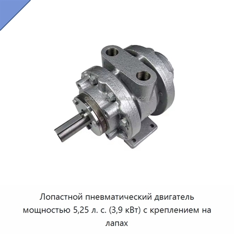 Лопастной пневматический двигатель мощностью 5,25 л. с. (3,9 кВт) с креплением на лапах