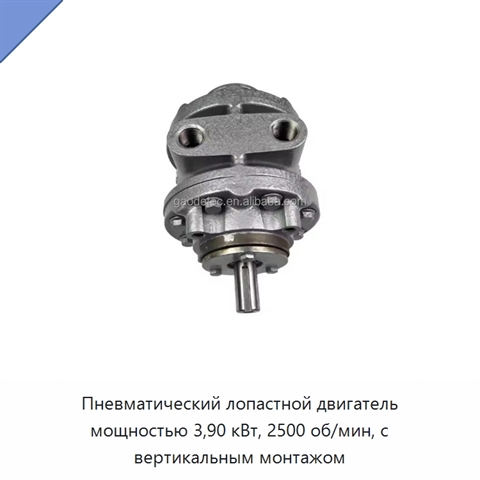 Пневматический лопастной двигатель мощностью 3,90 кВт, 2500 об/мин, с вертикальным монтажом
