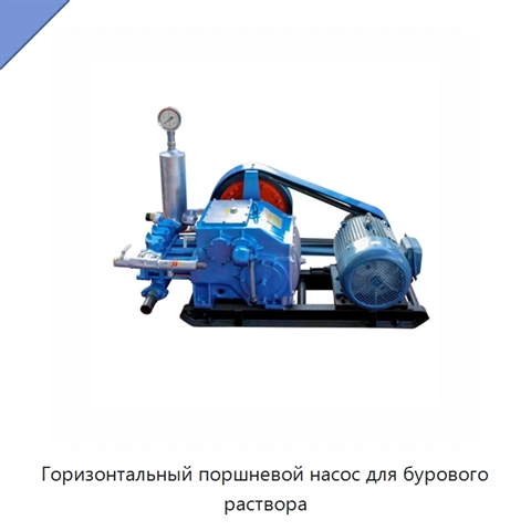 Горизонтальный поршневой насос для бурового раствора