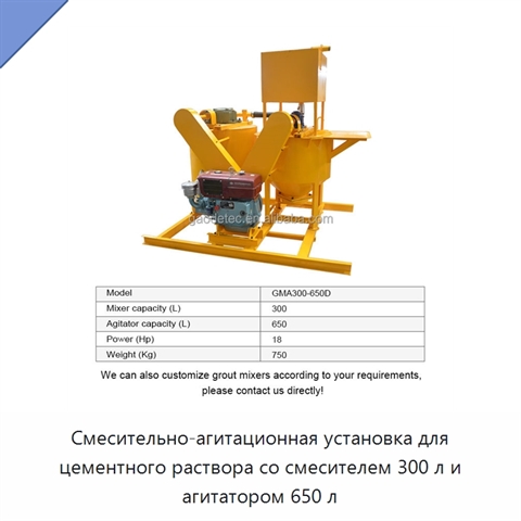 Смесительно-агитационная установка для цементного раствора со смесителем 300 л и агитатором 650 л