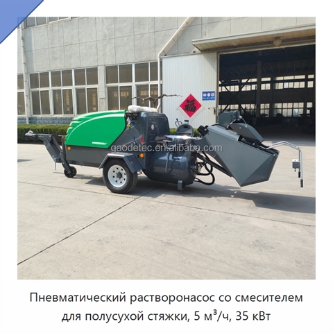 Пневматический растворонасос со смесителем для полусухой стяжки, 5 м³/ч, 35 кВт