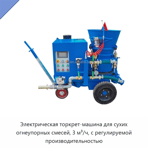 Электрическая торкрет-машина для сухих огнеупорных смесей, 3 м³/ч, с регулируемой производительностью