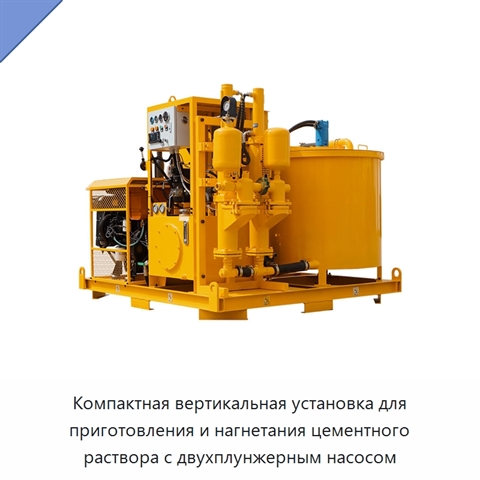 Компактная вертикальная установка для приготовления и нагнетания цементного раствора с двухплунжерным насосом