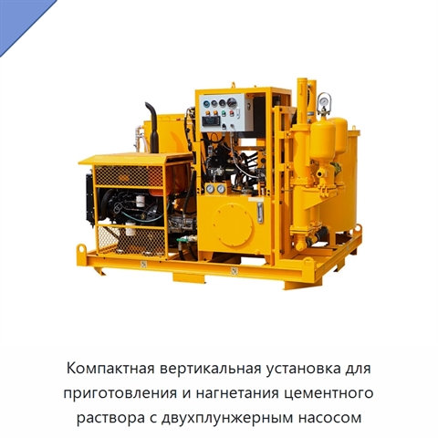 Компактная вертикальная установка для приготовления и нагнетания цементного раствора с двухплунжерным насосом