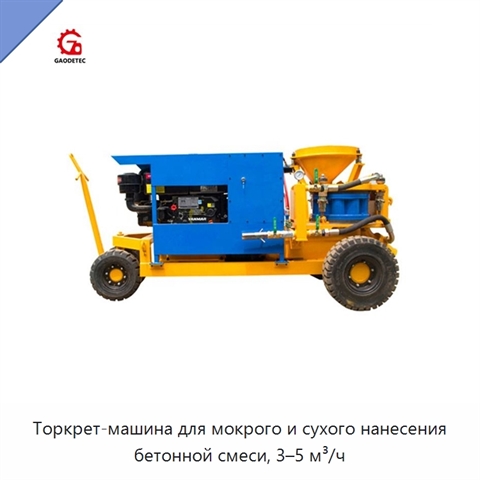 Торкрет-машина для мокрого и сухого нанесения бетонной смеси, 3–5 м³/ч
