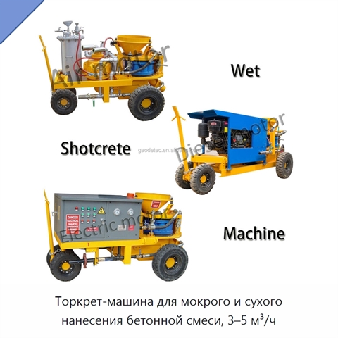Торкрет-машина для мокрого и сухого нанесения бетонной смеси, 3–5 м³/ч
