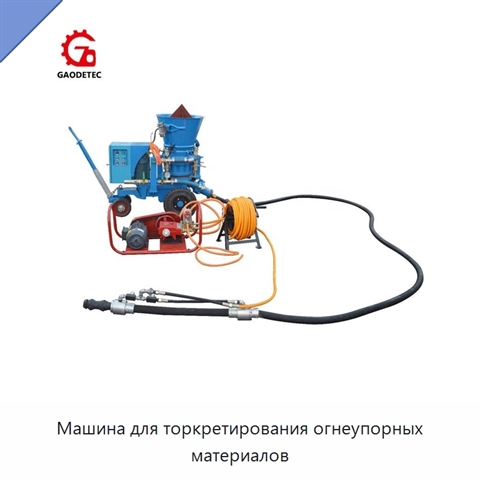 Машина для торкретирования огнеупорных материалов
