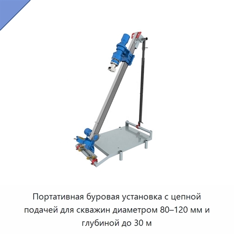 Портативная буровая установка с цепной подачей для скважин диаметром 80–120 мм и глубиной до 30 м