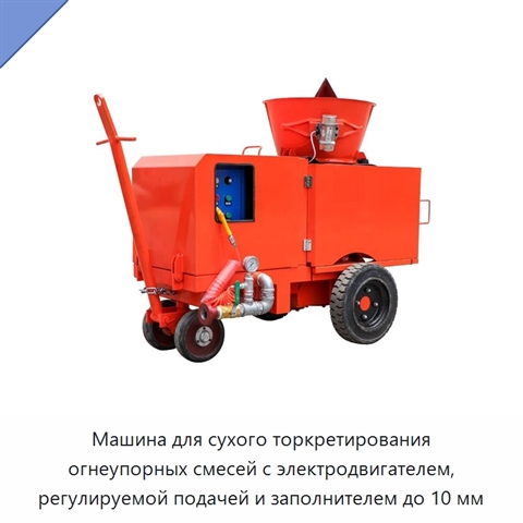 Машина для сухого торкретирования огнеупорных смесей с электродвигателем, регулируемой подачей и заполнителем до 10 мм