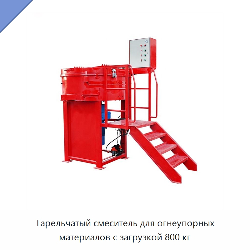 Тарельчатый смеситель для огнеупорных материалов с загрузкой 800 кг — Оборудование для работы с бетоном