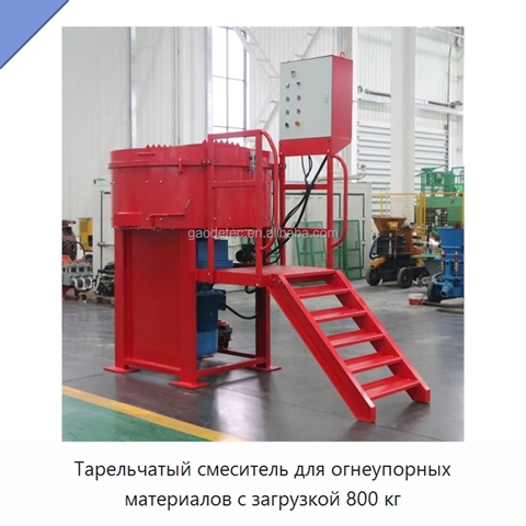 Тарельчатый смеситель для огнеупорных материалов с загрузкой 800 кг
