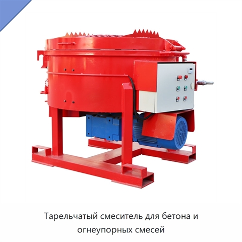 Тарельчатый смеситель для бетона и огнеупорных смесей