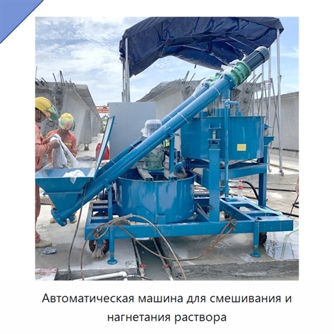 Автоматическая машина для смешивания и нагнетания раствора