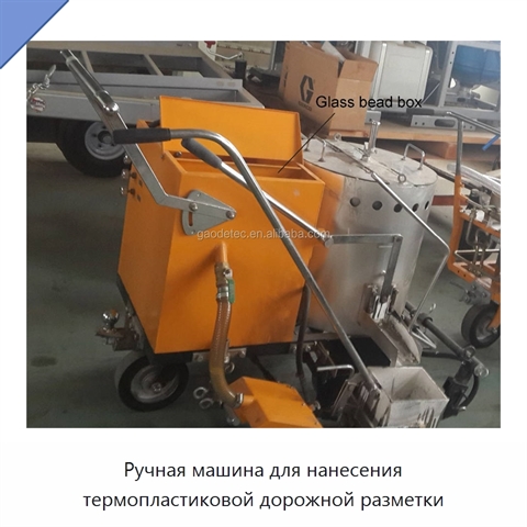 Ручная машина для нанесения термопластиковой дорожной разметки
