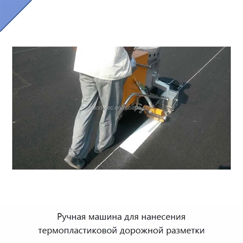 Ручная машина для нанесения термопластиковой дорожной разметки