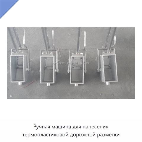Ручная машина для нанесения термопластиковой дорожной разметки