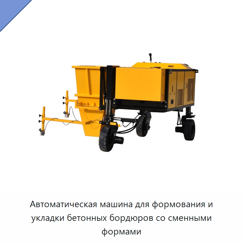 Автоматическая машина для формования и укладки бетонных бордюров со сменными формами — Дорожная техника