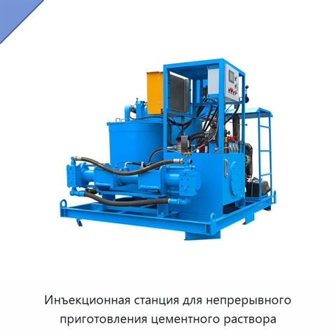 Инъекционная станция для непрерывного приготовления цементного раствора