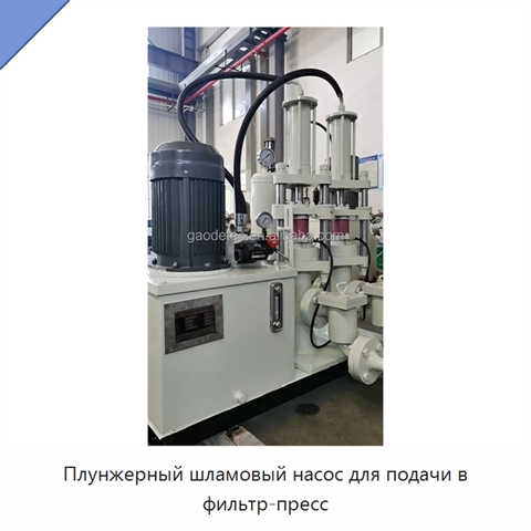Плунжерный шламовый насос для подачи в фильтр-пресс