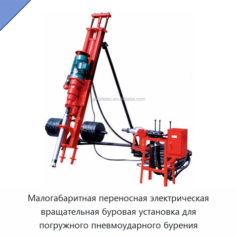 Малогабаритная переносная электрическая вращательная буровая установка для погружного пневмоударного бурения