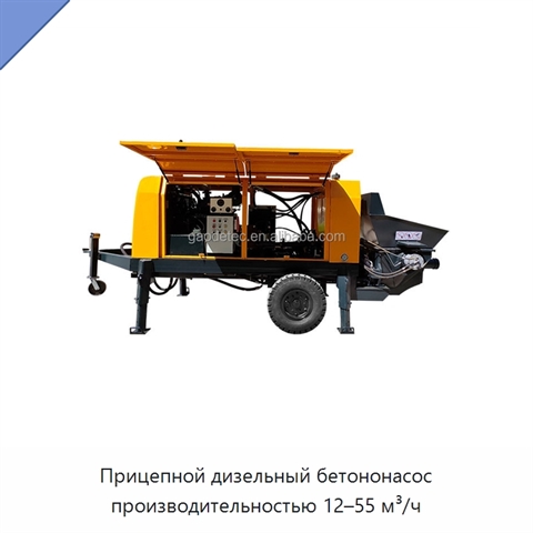 Прицепной дизельный бетононасос производительностью 12–55 м³/ч
