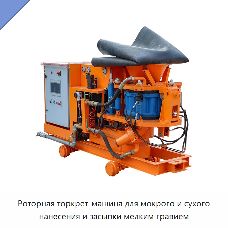 Роторная торкрет-машина для мокрого и сухого нанесения и засыпки мелким гравием — Бетонная техника