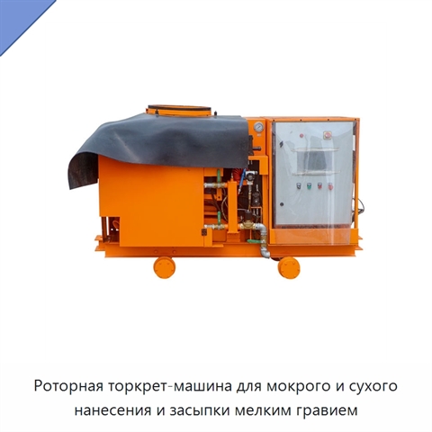 Роторная торкрет-машина для мокрого и сухого нанесения и засыпки мелким гравием