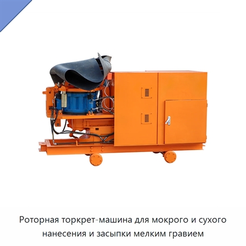 Роторная торкрет-машина для мокрого и сухого нанесения и засыпки мелким гравием