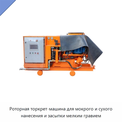 Роторная торкрет-машина для мокрого и сухого нанесения и засыпки мелким гравием